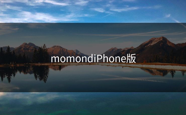 momondiPhone版
