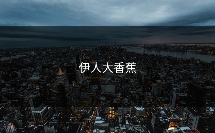 伊人大香蕉