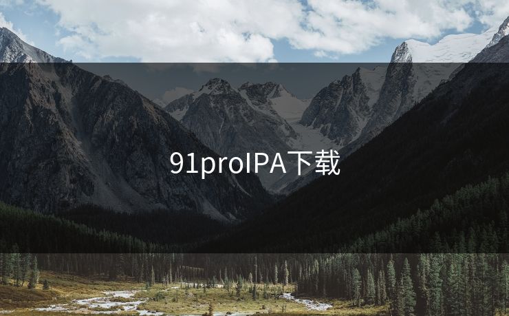 91proIPA下载