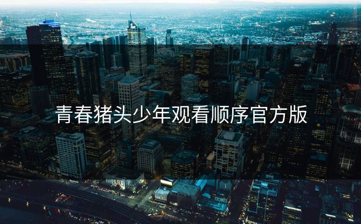青春猪头少年观看顺序官方版