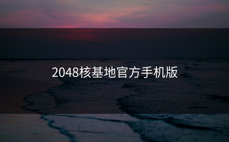 2048核基地官方手机版