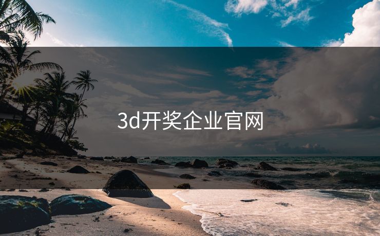 3d开奖企业官网