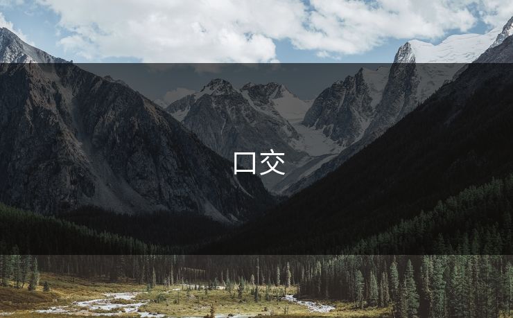 口交
