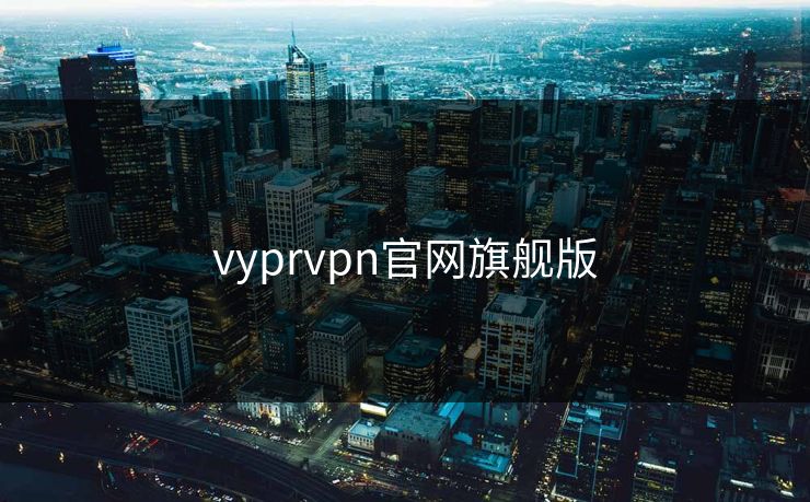 vyprvpn官网旗舰版