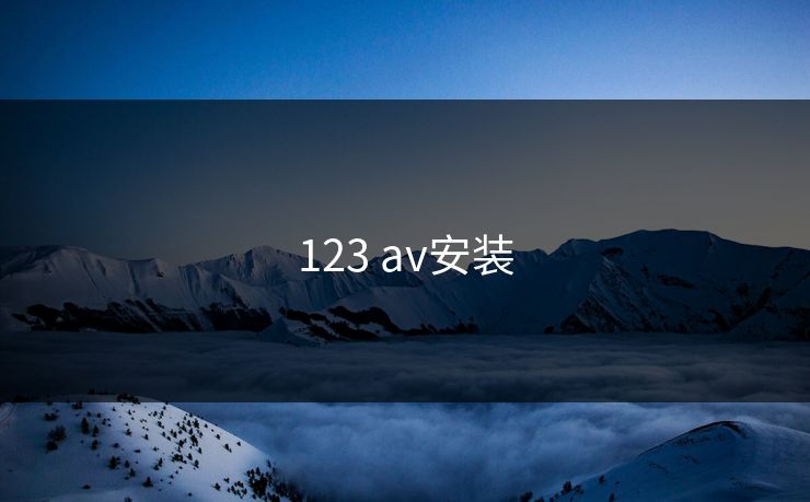 123 av安装