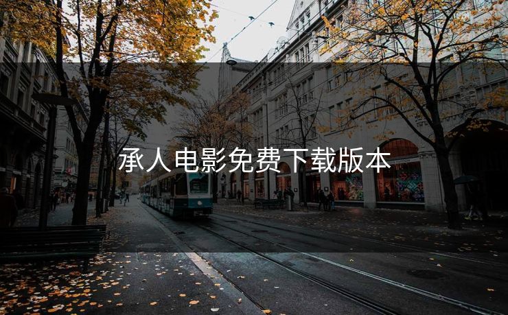 承人电影免费下载版本