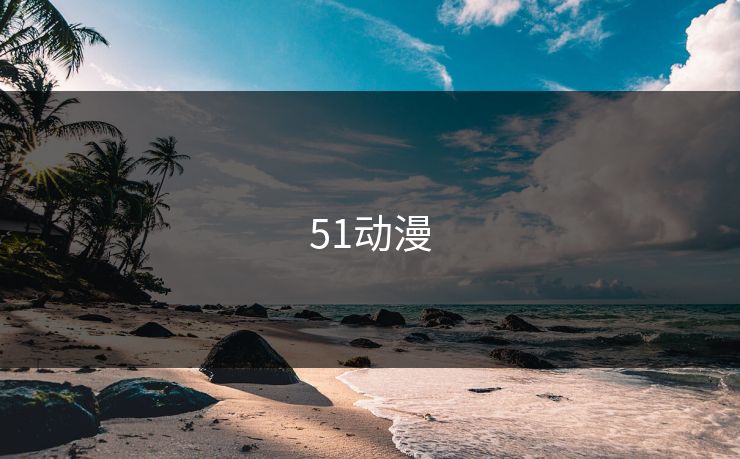 51动漫