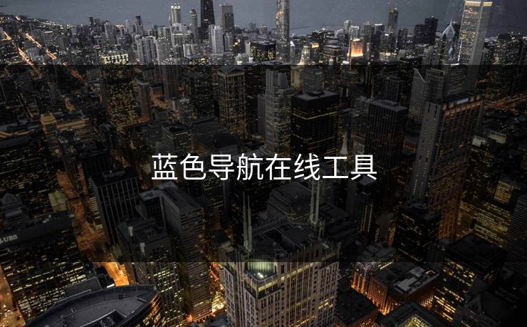 蓝色导航在线工具
